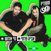 Podcast סטודיו 99 - נוי אלוש ואביה פרחי