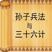 Podcast 孙子兵法与三十六计 | 精细解读 | 人生智慧