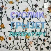 Podcast Суслик грызёт литературу