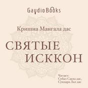 Podcast Святые ИССКОН