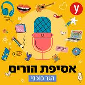 Podcast אסיפת הורים