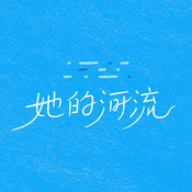 Podcast 她的河流。