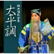 Podcast 【太平调】专辑大全