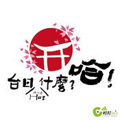 Podcast 台日Hot什麼？哈！