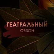 Podcast Театральный сезон