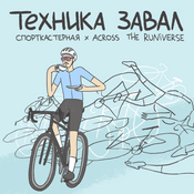 Podcast Техника завал