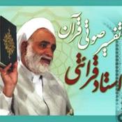 Podcast تفسیر آیه به آیه قرآن