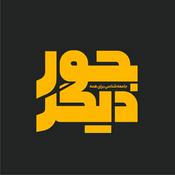 Podcast Joure-digar | پادکست جور دیگر