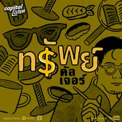 Podcast ทรัพย์คัลเจอร์