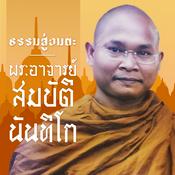Podcast ธรรมสู่อมตะ
