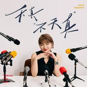Podcast 天真不天真