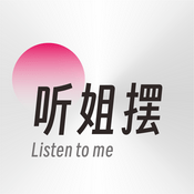 Podcast 听姐摆