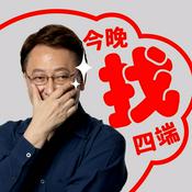 Podcast 今晚找四端