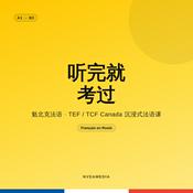 Podcast 听完就考过