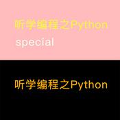 Podcast 听学编程之Python