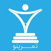 Podcast تمرینو