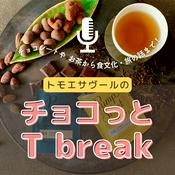 Podcast トモエサヴールのチョコっとT break