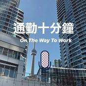 Podcast 通勤十分鐘 On The Way To Work