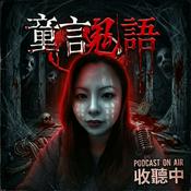 Podcast 童言鬼語