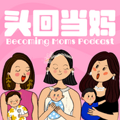 Podcast 头回当妈 Becoming Moms