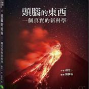 Podcast 头脑的东西｜杨定一著 （选读）