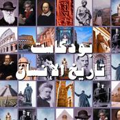 Podcast تاريخ الإنسان