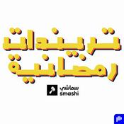 Podcast تريندات رمضانية