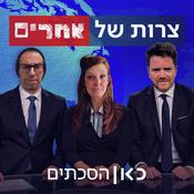 Podcast צרות של אחרים