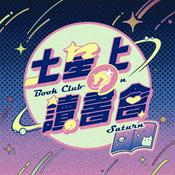 Podcast 土星上の讀書會
