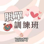 Podcast 脫單訓練班