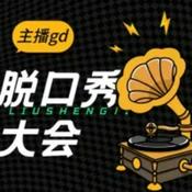 Podcast 脱口秀合集【大神精编版】