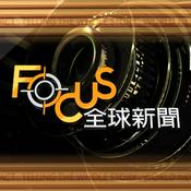 Podcast TVBS《Focus全球新聞》