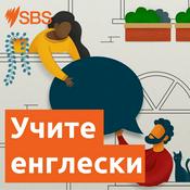 Podcast Учите енглески уз СБС