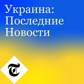 Podcast Украина: Последние Новости