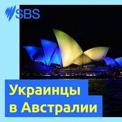 Podcast Ukrainians in Australia - Украинцы в Австралии