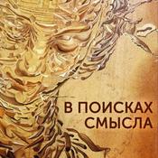Podcast В поисках Смысла