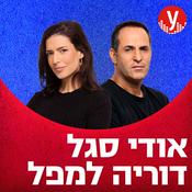 Podcast אודי סגל ודוריה למפל