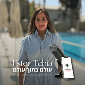 Podcast עולם בתוך עולם