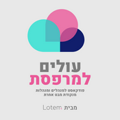 Podcast עולים למרפסת