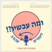 Podcast ומה עכשיו?!