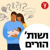 Podcast ושות' הורים
