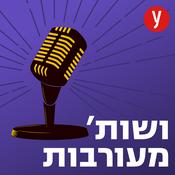 Podcast ושות מעורבות