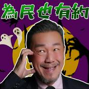 Podcast 為民也有約