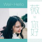 Podcast 薇你好