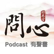 Podcast 問心