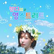 Podcast 웬디의 영스트리트