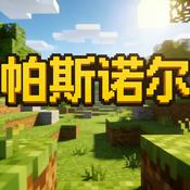 Podcast 我的世界｜帕斯诺尔的游戏科学实验室