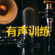 Podcast 我的有声训练