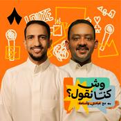 Podcast وش كنّا نقول؟