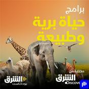 Podcast وثائقيات حياة البرية والطبيعة